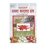 বাংলাদেশে মসলা ফসলের চাষ